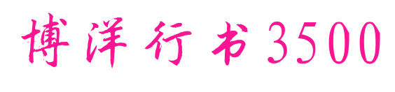 博洋行书3500