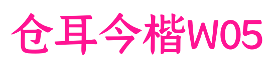 仓耳今楷W05