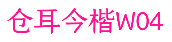 仓耳今楷W04