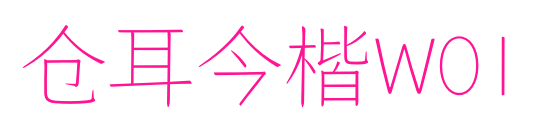 仓耳今楷W01