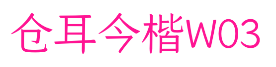 仓耳今楷W03