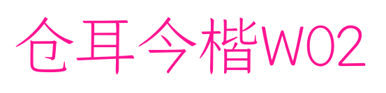 仓耳今楷W02