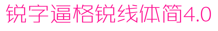 锐字逼格锐线体简4.0