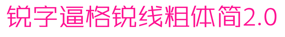 锐字逼格锐线粗体简2.0