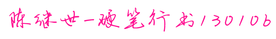 陈继世-硬笔行书130106