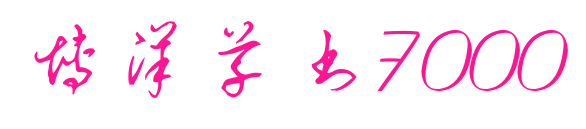 博洋草书7000预览图片
