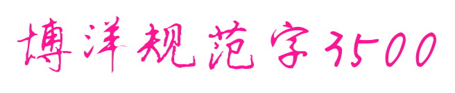 博洋规范字3500