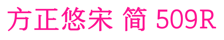 方正悠宋 简 509R