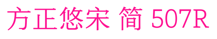 方正悠宋 简 507R