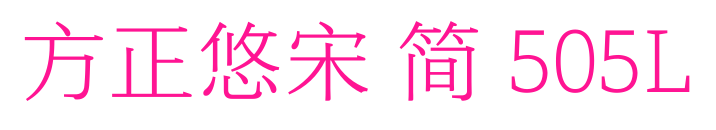 方正悠宋 简 505L