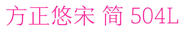 方正悠宋 简 504L