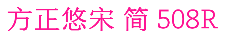 方正悠宋 简 508R
