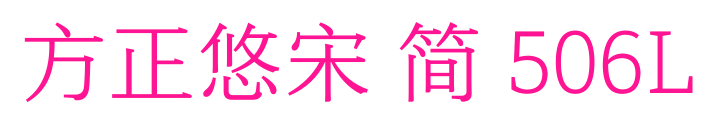 方正悠宋 简 506L