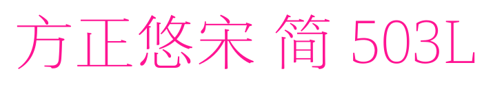 方正悠宋 简 503L