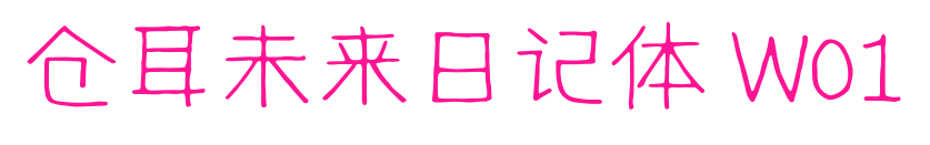 仓耳未来日记体 W01