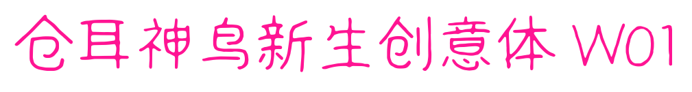 仓耳神鸟新生创意体 W01