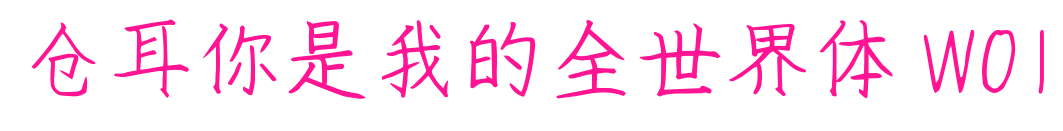 仓耳你是我的全世界体 W01