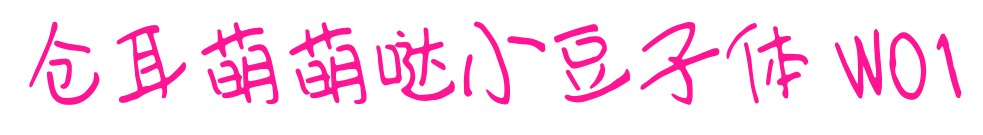 仓耳萌萌哒小豆子体 W01