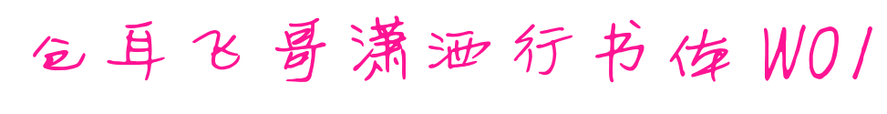 仓耳飞哥潇洒行书体 W01