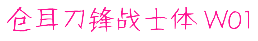 仓耳刀锋战士体 W01