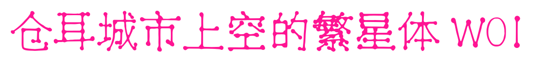 仓耳城市上空的繁星体 W01