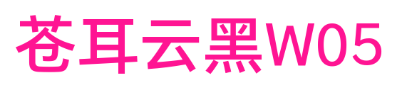 苍耳云黑W05