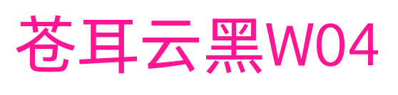 苍耳云黑W04