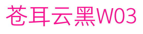 苍耳云黑W03