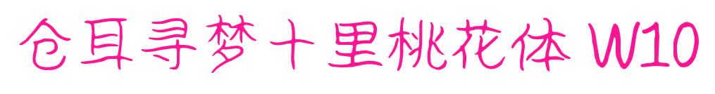 仓耳寻梦十里桃花体 W10