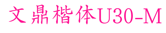 文鼎楷体U30-M