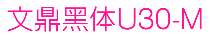 文鼎黑体U30-M