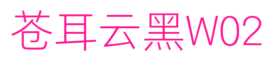 苍耳云黑W02