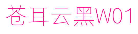 苍耳云黑W01