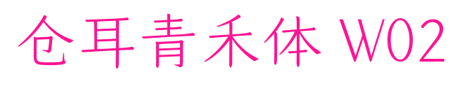 仓耳青禾体 W02