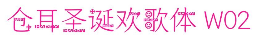 仓耳圣诞欢歌体 W02