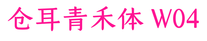 仓耳青禾体 W04