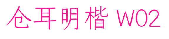 仓耳明楷 W02
