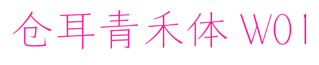 仓耳青禾体 W01