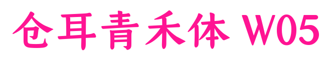 仓耳青禾体 W05