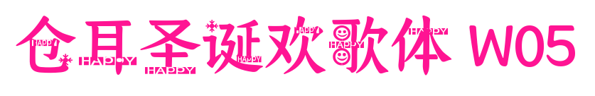 仓耳圣诞欢歌体 W05