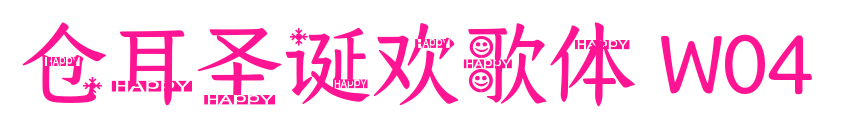 仓耳圣诞欢歌体 W04