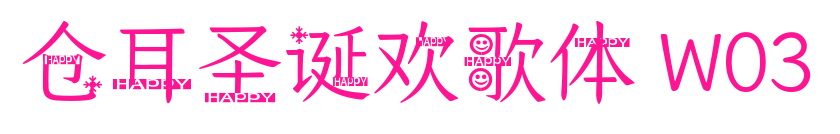 仓耳圣诞欢歌体 W03