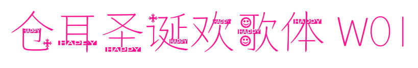 仓耳圣诞欢歌体 W01