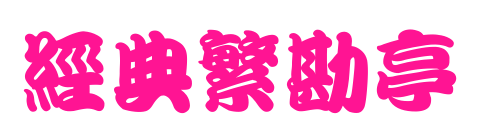 经典繁勘亭