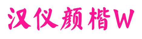 汉仪颜楷W