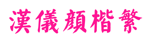 汉仪颜楷繁