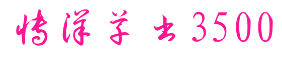 博洋草书3500预览图片