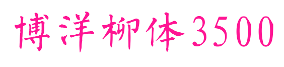 博洋柳体3500
