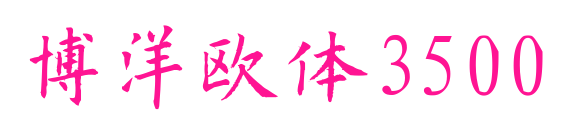博洋欧体3500预览图片
