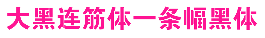 大黑连筋体-条幅黑体
